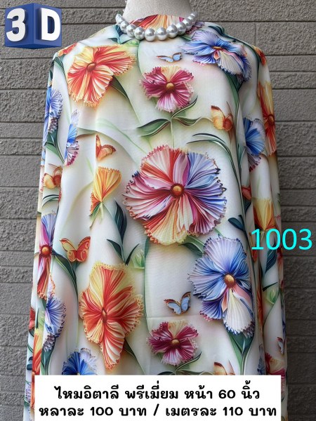 รหัสลายผ้า 1003