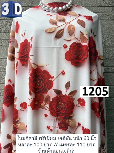รหัสลายผ้า 1205