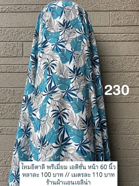 รหัสลายผ้า 230