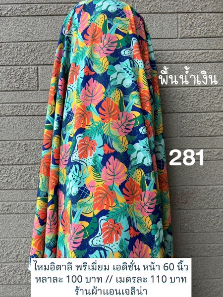 รหัสลายผ้า 281