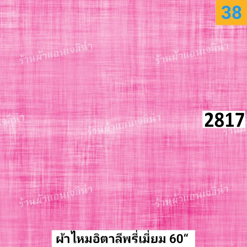 รหัสลายผ้า 2817