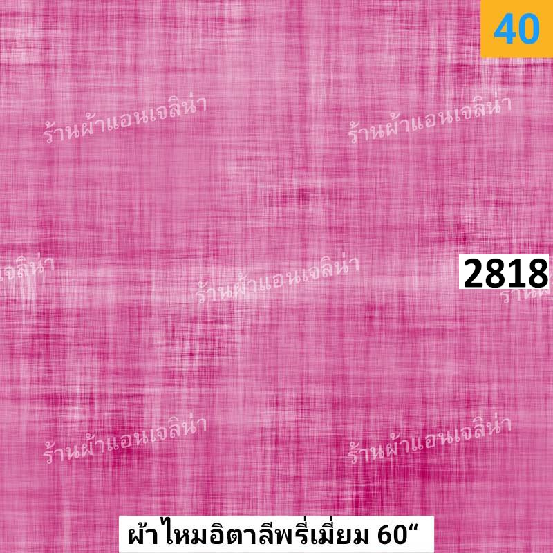 รหัสลายผ้า 2818