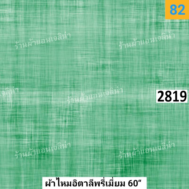 รหัสลายผ้า 2819