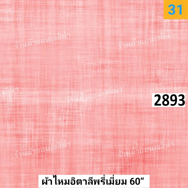 รหัสลายผ้า 2893
