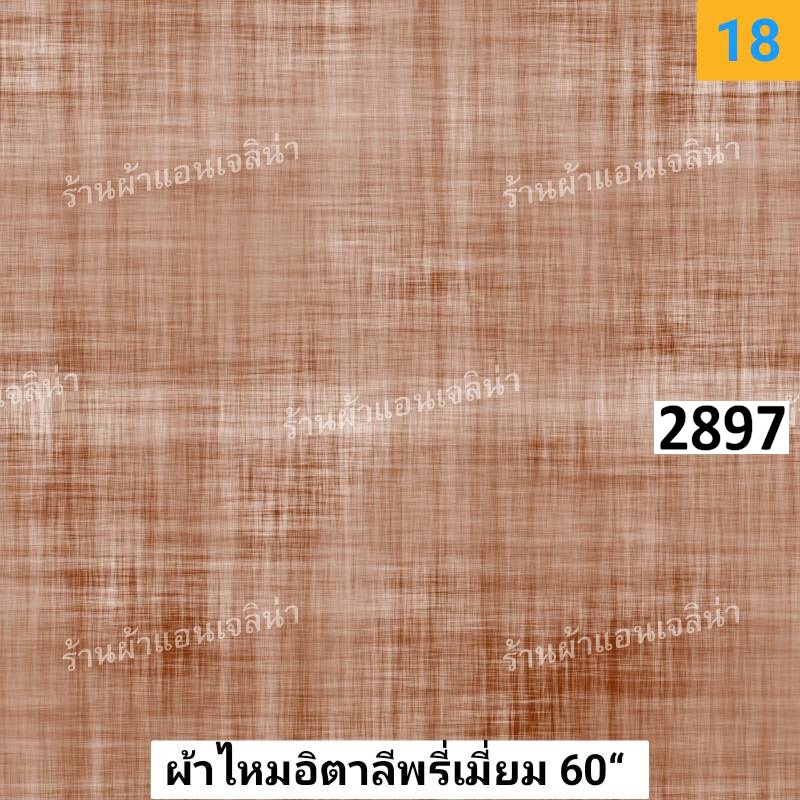 รหัสลายผ้า 2897