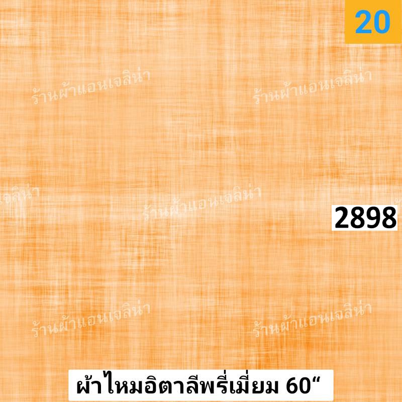 รหัสลายผ้า 2898