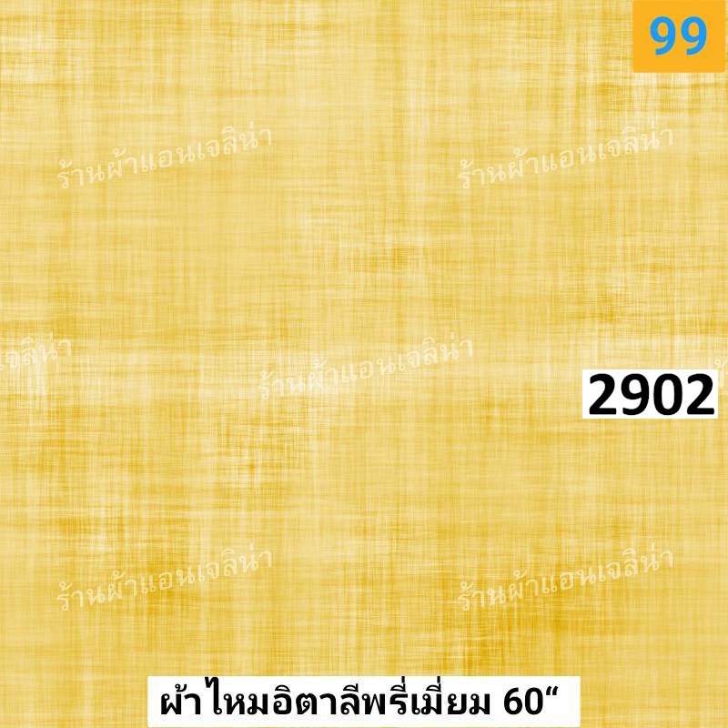 รหัสลายผ้า 2902