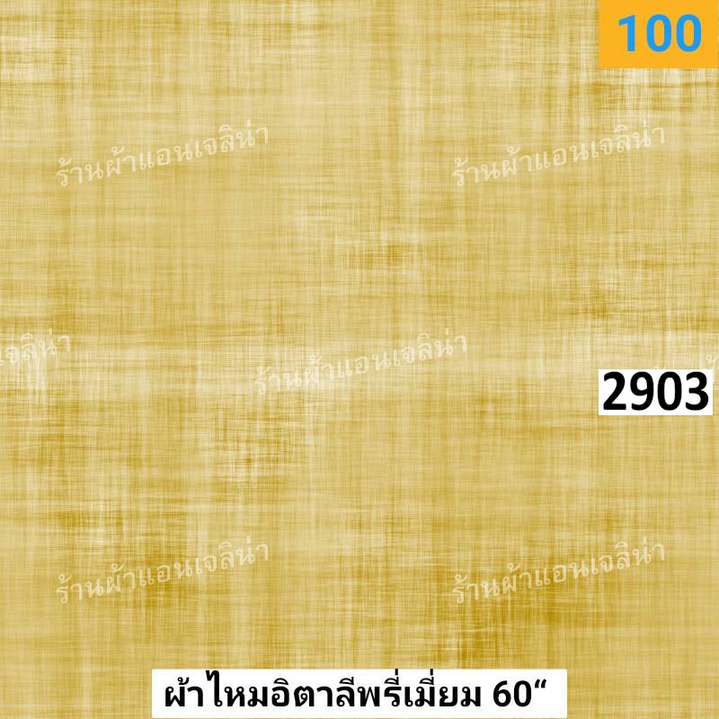 รหัสลายผ้า 2903