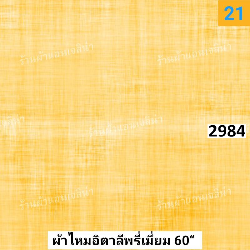 รหัสลายผ้า 2984