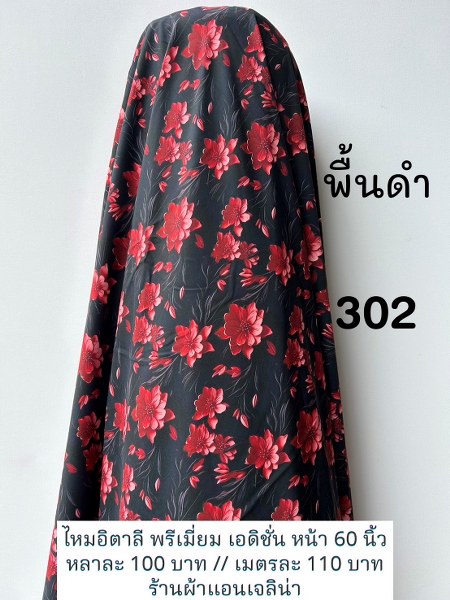 รหัสลายผ้า 302
